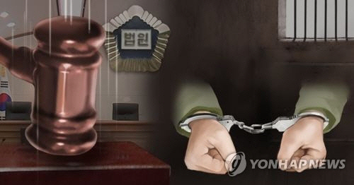 실형 [연합뉴스]